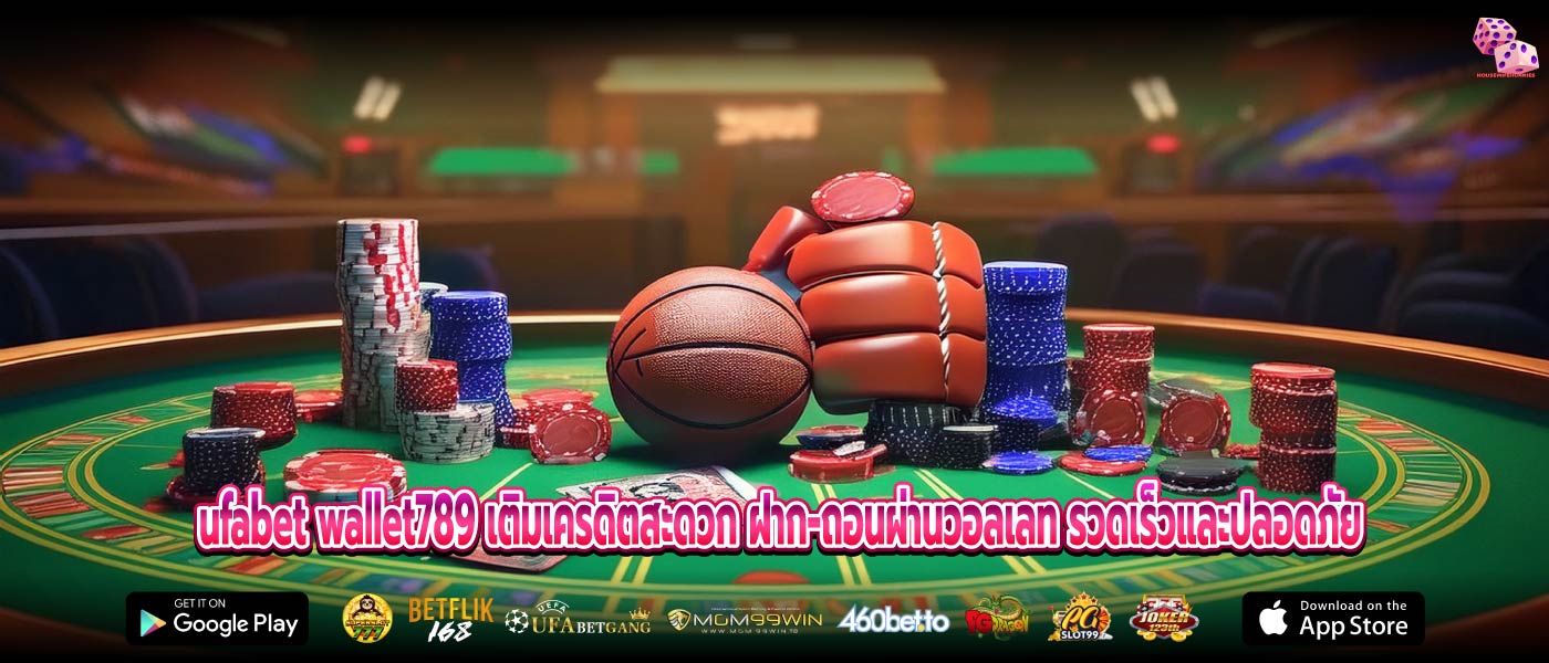 ufabet wallet789 เติมเครดิตสะดวก ฝาก-ถอนผ่านวอลเลท รวดเร็วและปลอดภัย