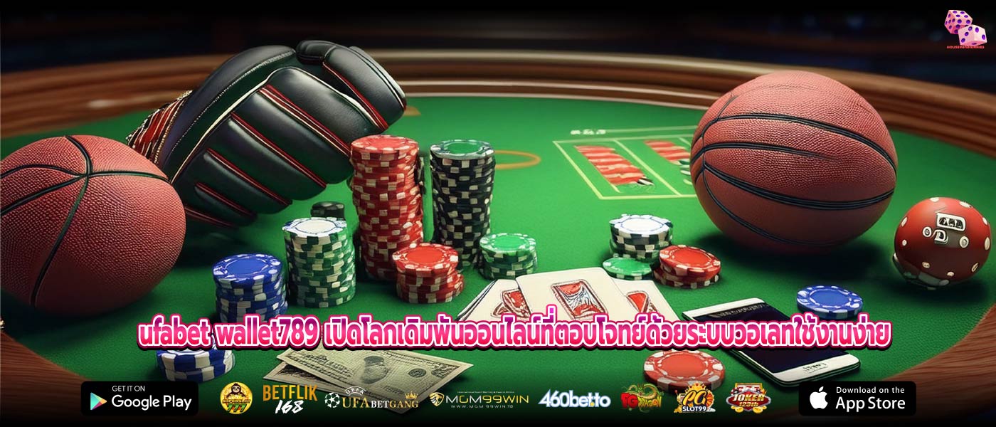 ufabet wallet789 เปิดโลกเดิมพันออนไลน์ที่ตอบโจทย์ด้วยระบบวอเลทใช้งานง่าย
