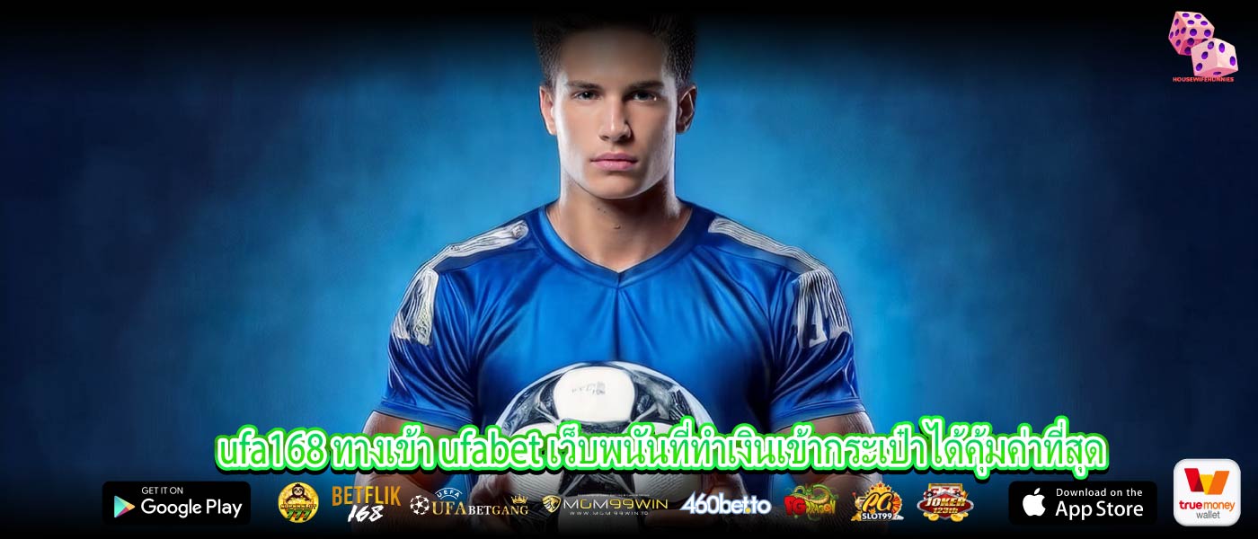ufa168 ทางเข้า ufabet เว็บพนันที่ทำเงินเข้ากระเป๋าได้คุ้มค่าที่สุด