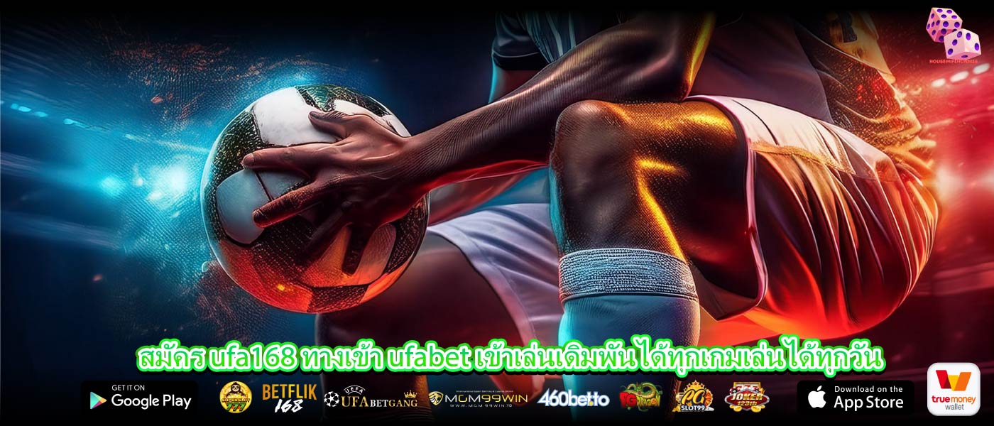 สมัคร ufa168 ทางเข้า ufabet เข้าเล่นเดิมพันได้ทุกเกมเล่นได้ทุกวัน