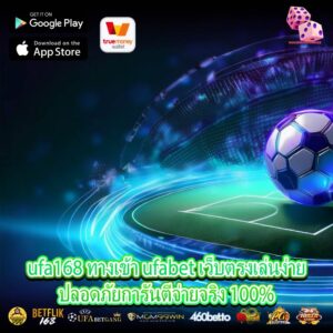 ufa168 ทางเข้า ufabet เว็บตรงเล่นง่ายปลอดภัยการันตีจ่ายจริง 100%